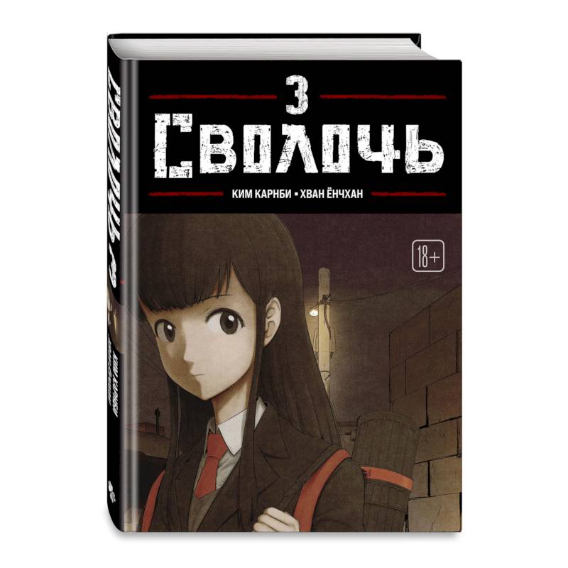 Фото Bastard. Сволочь. Том 3