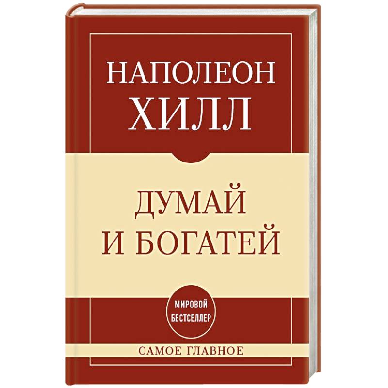Фото Самое главное. Думай и богатей