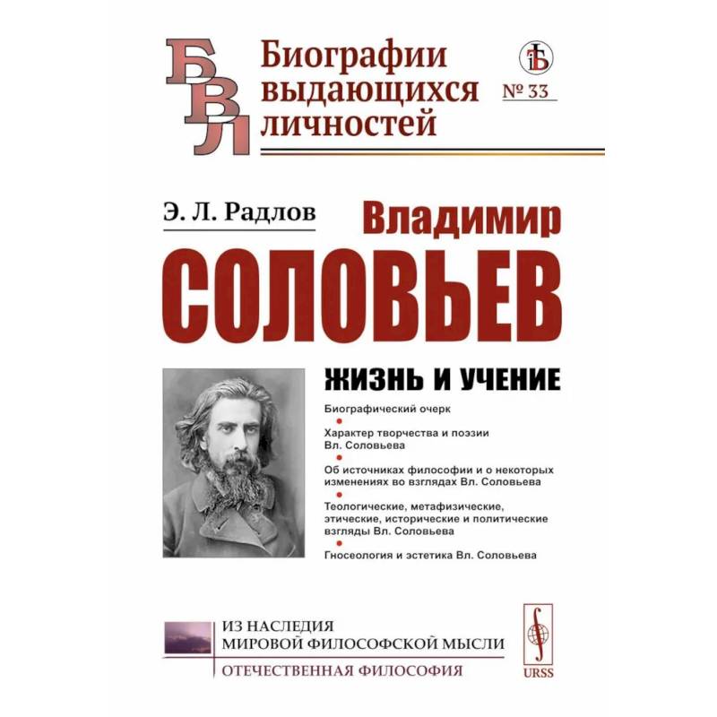 Фото Владимир Соловьев: Жизнь и учение