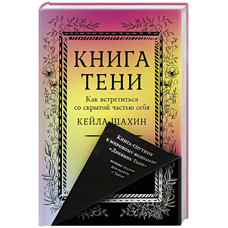 Фото Книга Тени. Как встретиться со скрытой частью себя