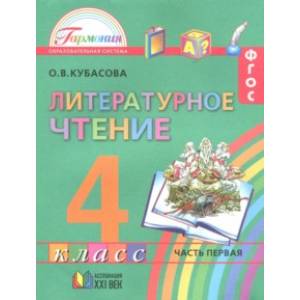 Фото Литературное чтение. 4 класс. Учебное пособие. Часть 1. ФГОС