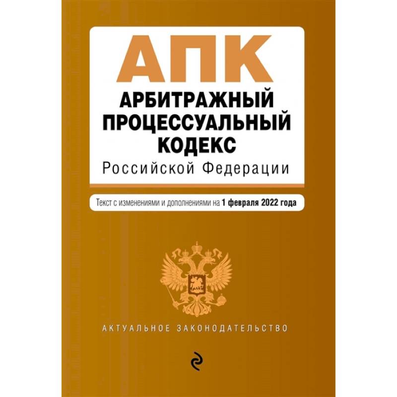 Фото Арбитражный процессуальный кодекс Российской Федерации. Текст с изменениями и дополнениями на 1 февраля 2022 года