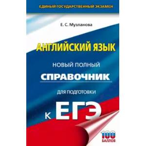 Фото ЕГЭ. Английский язык. Новый полный справочник для подготовки к ЕГЭ