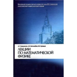 Фото Лекции по математической физике. Учебное пособие