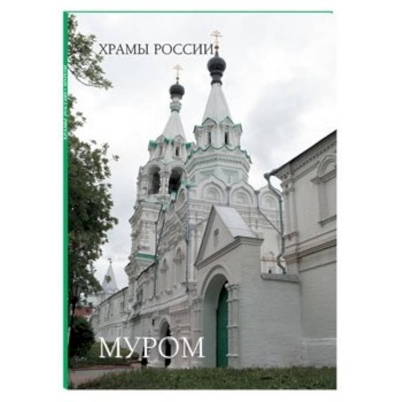Фото Муром. Монастыри и святыни