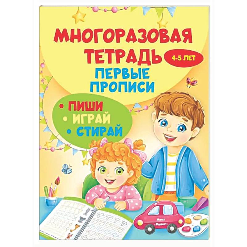 Фото Многоразовая тетрадь. Первые прописи 4-5 лет