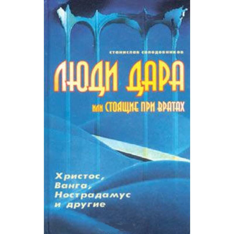 Фото Люди дара, или Стоящие при вратах. Христос, Ванга, Нострадамус и другие…