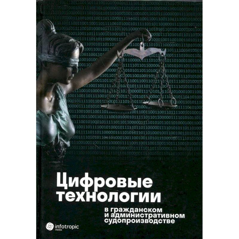 Фото Цифровые технологии в гражданском и административном судопроизводстве: практика, аналитика, перспективы: монография