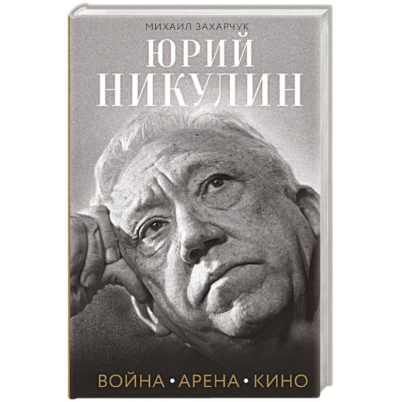 Фото Юрий Никулин. Война. Арена. Кино