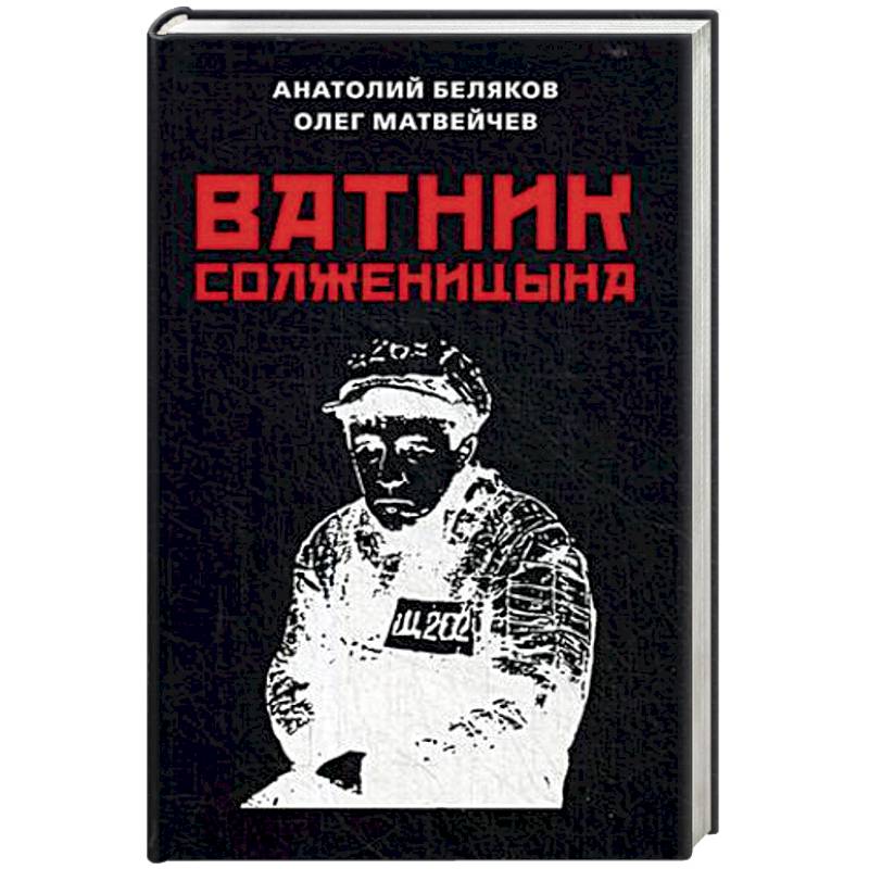 Фото Ватник Солженицына
