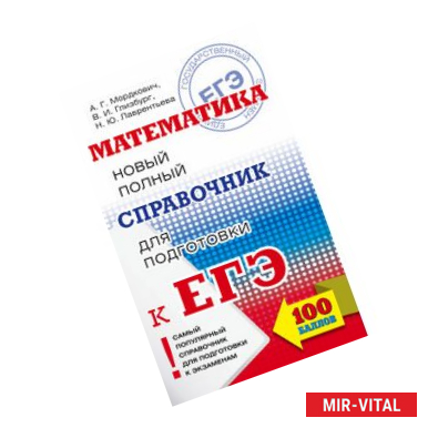 Фото ЕГЭ. Математика. Новый полный справочник для подготовки к ЕГЭ