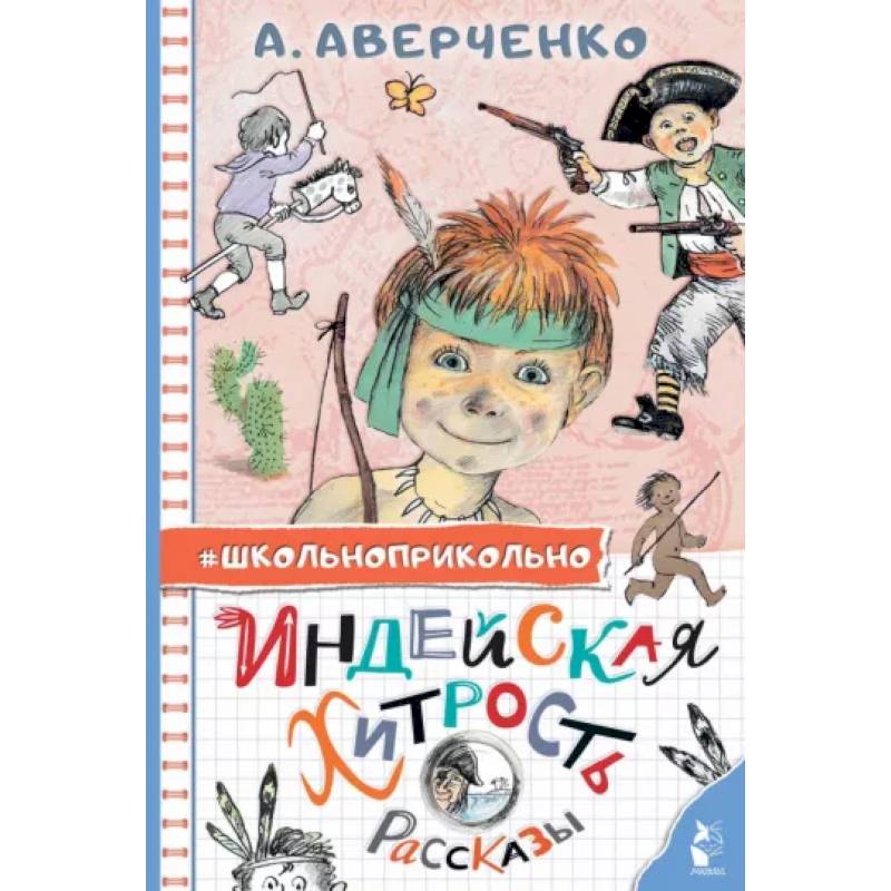 Фото Индейская хитрость. Рассказы