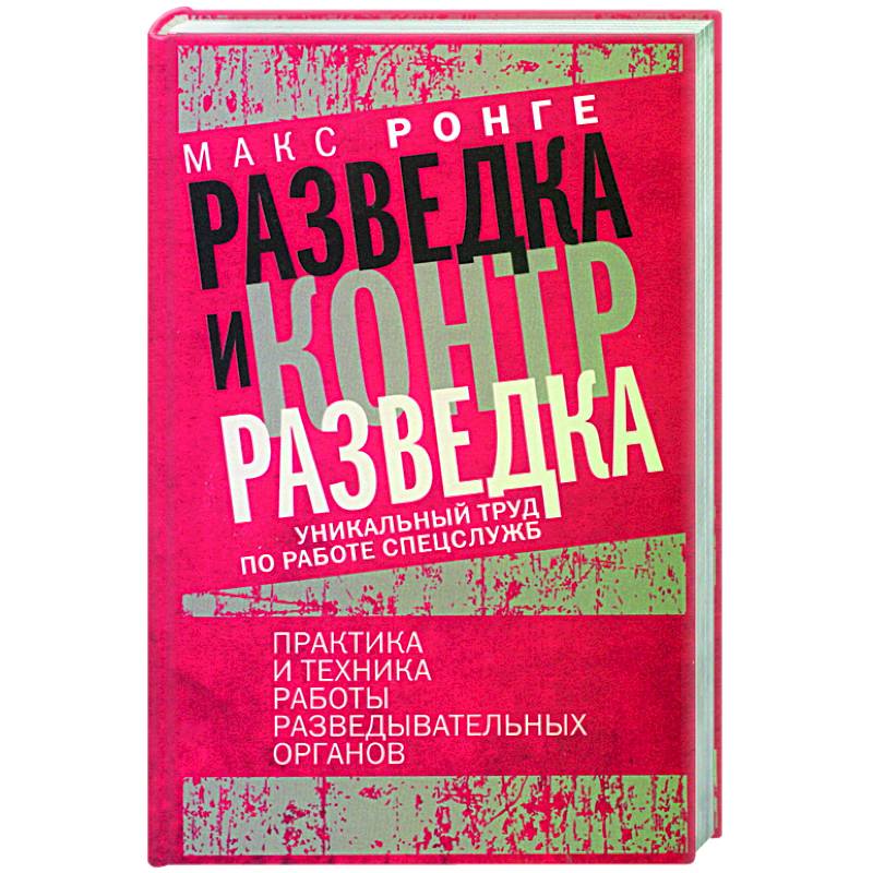 Фото Разведка и контрразведка. Практика и техника работы разведывательных органов