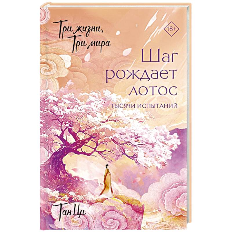 Фото Три жизни, три мира: Шаг рождает лотос. Тысячи испытаний (3)
