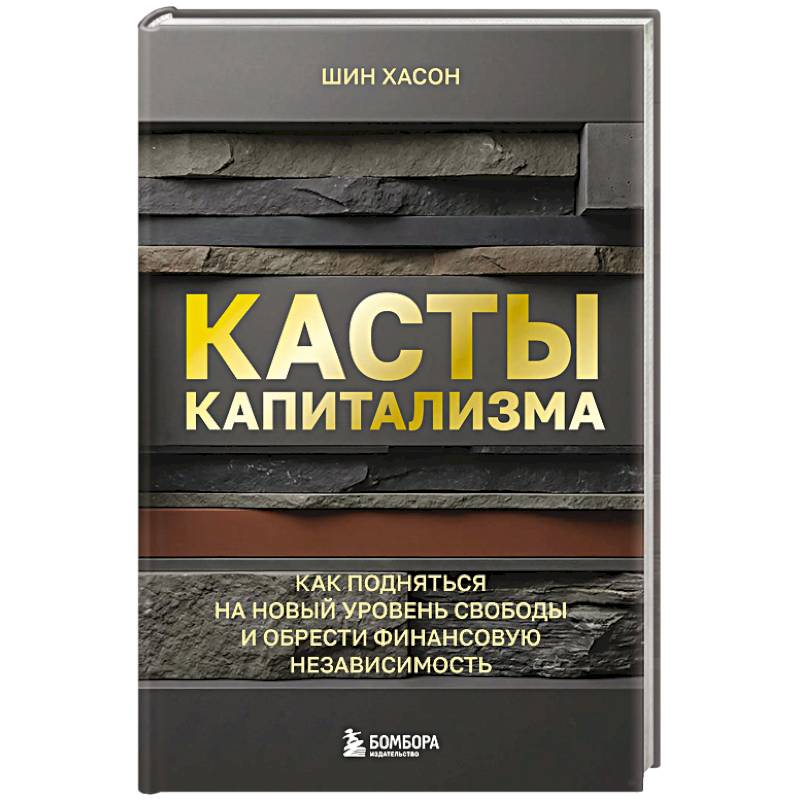 Фото Касты капитализма. Как подняться на новой уровень свободы и обрести финансовую независимость