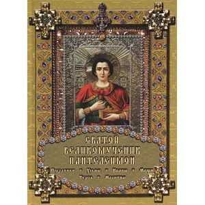 Фото Святой Великомученик Пантелеимон