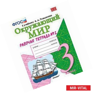 Фото Окружающий мир. 3 класс. Рабочая тетрадь к учебнику А.А. Плешакова. В 2-х частях. Часть 2. ФГОС