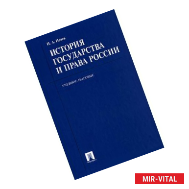 Фото История государства и права России. Учебное пособие