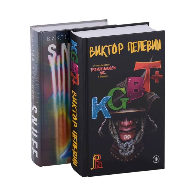 Фото S.N.U.F.F. + KGBT+ (комплект из двух книг)