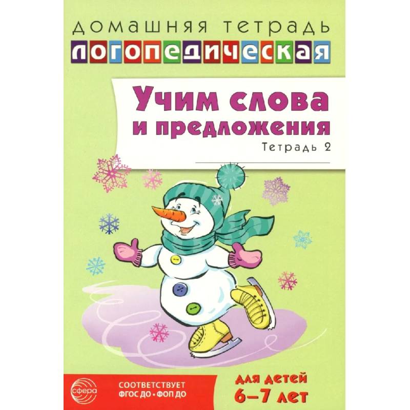Фото Учим слова и предложения. Речевые игры и упражнения 6-7 лет