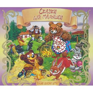 Фото Сказки для малышей