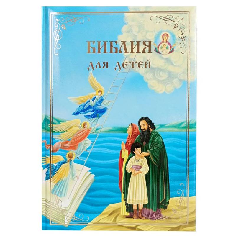 Фото Библия для детей. В изложении княгини М.А. Львовой