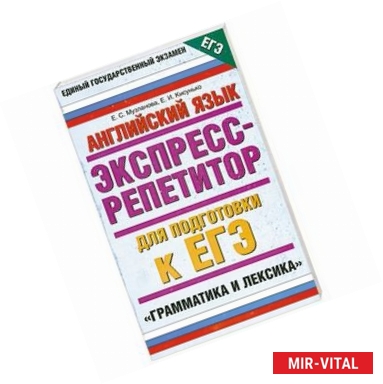 Фото Английский язык. Экспресс-репетитор для подготовки к ЕГЭ. Грамматика и лексика