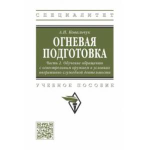 Фото Огневая подготовка. Часть 2. Обучение обращению с огнестрельным оружием