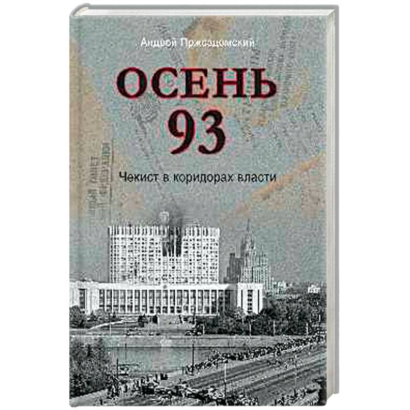 Фото Осень 93. Чекист в коридорах власти