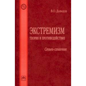 Фото Экстремизм. Теория и противодействие. Словарь-справочник