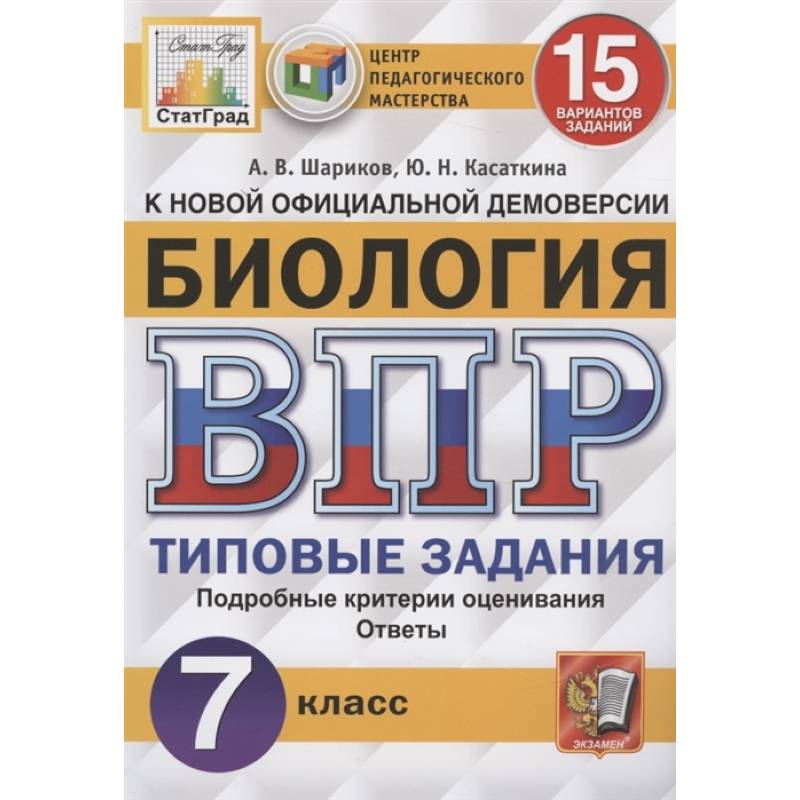 Фото ВПР ЦПМ. Биология. 7 класс. 15 вариантов. Типовые задания. ФГОС