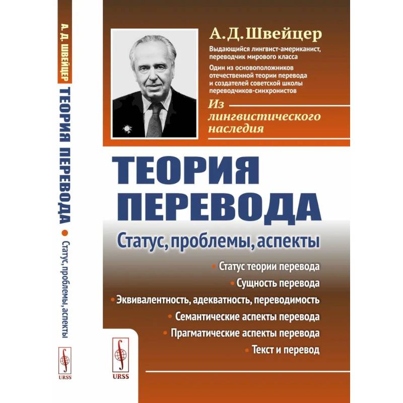 Фото Теория перевода: Статус, проблемы, аспекты