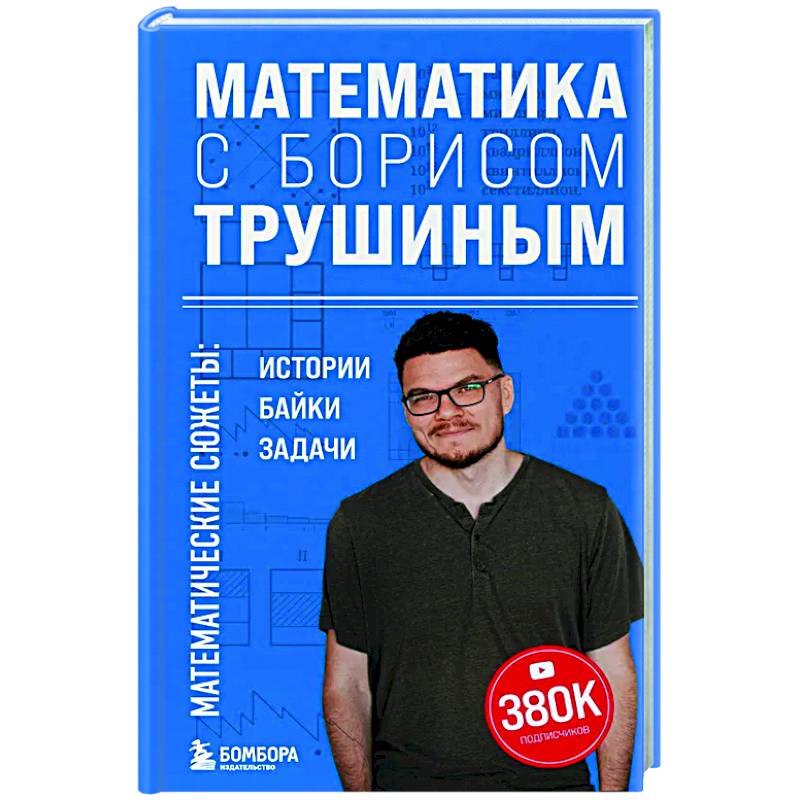 Фото Математика с Борисом Трушиным. Математические сюжеты: истории, байки, задачи