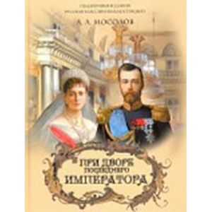 Фото При дворе последнего императора