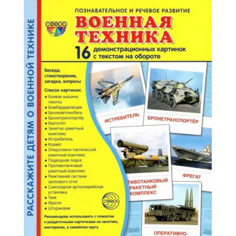 Фото Демонстрационные картинки Военная техника, 16 картинок с текстом