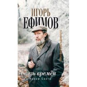 Фото Связь времен. Записки благодарного. В Новом Свете