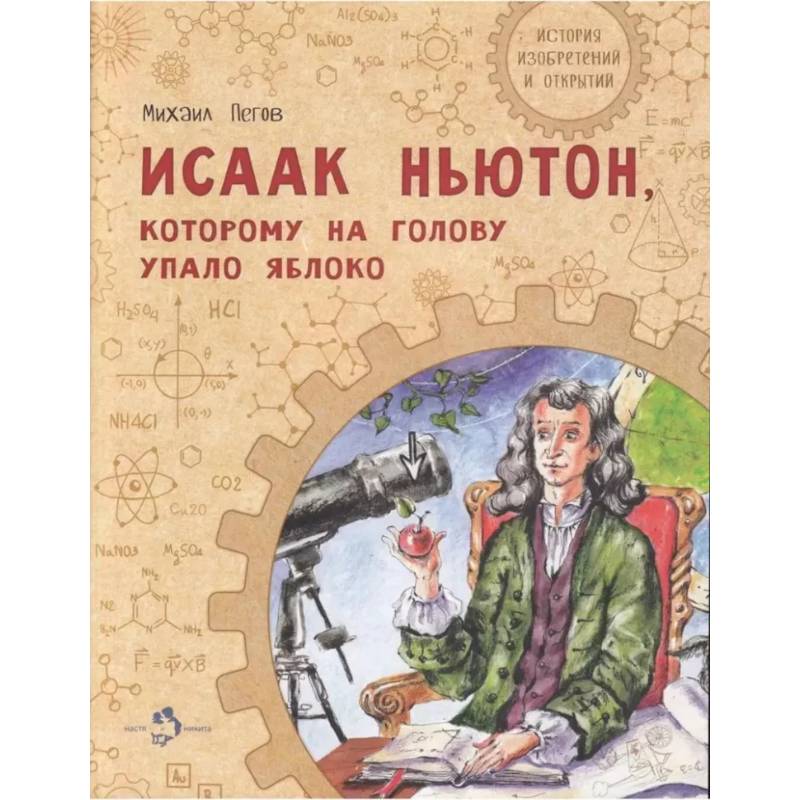 Фото Исаак Ньютон, которому на голову упало яблоко