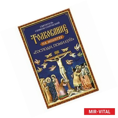Фото Толкование на молитву 'Господи, помилуй!'. Святитель Симеон Солунский