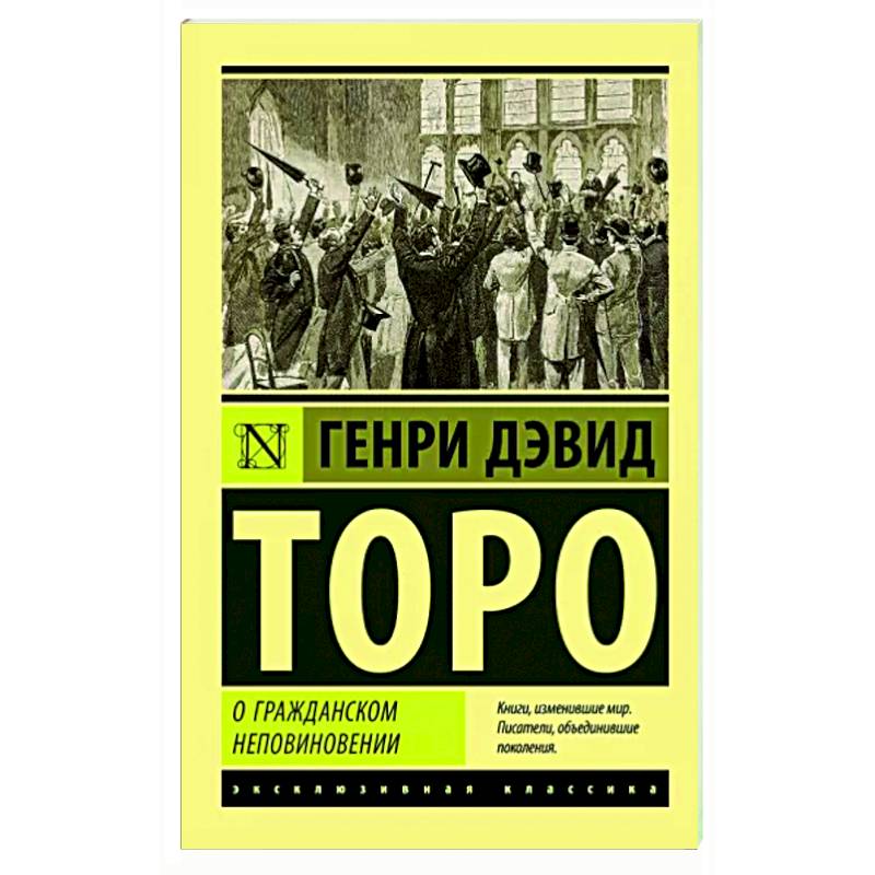 Фото О гражданском неповиновении