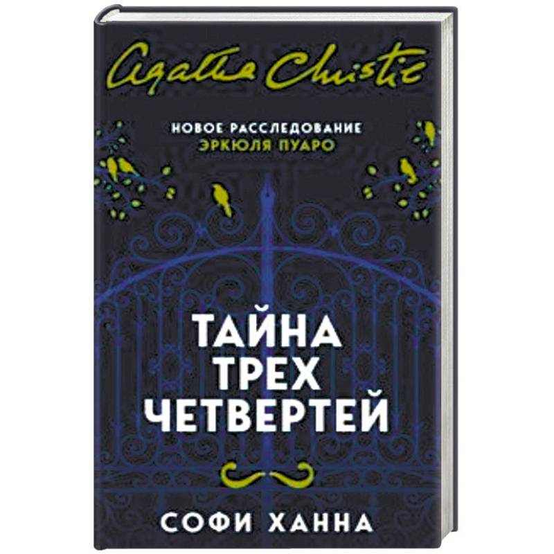 Фото Тайна трех четвертей