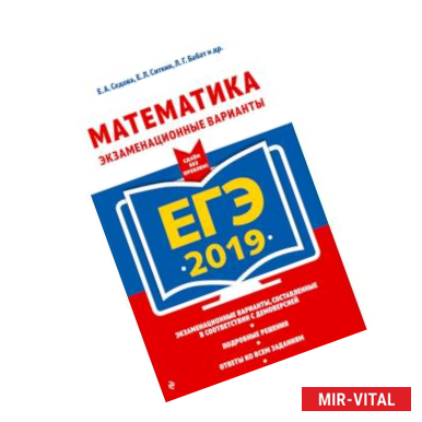 Фото ЕГЭ-2019. Математика. Экзаменационные варианты