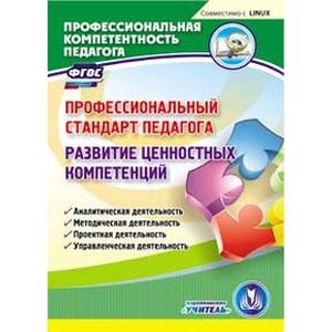 Фото CD-ROM. Профессиональный стандарт педагога. Развитие ценностных компетенций