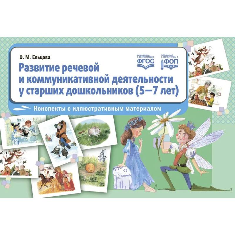 Фото Развитие речевой и коммуникативной деятельности у старших дошкольников (5-7 лет): конспекты с иллюстративным материалом. ФГОС