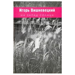 Фото На запад солнца, 1989-2003