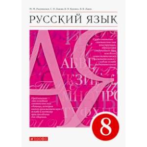 Фото Русский язык. 8 класс. Учебник. ФГОС