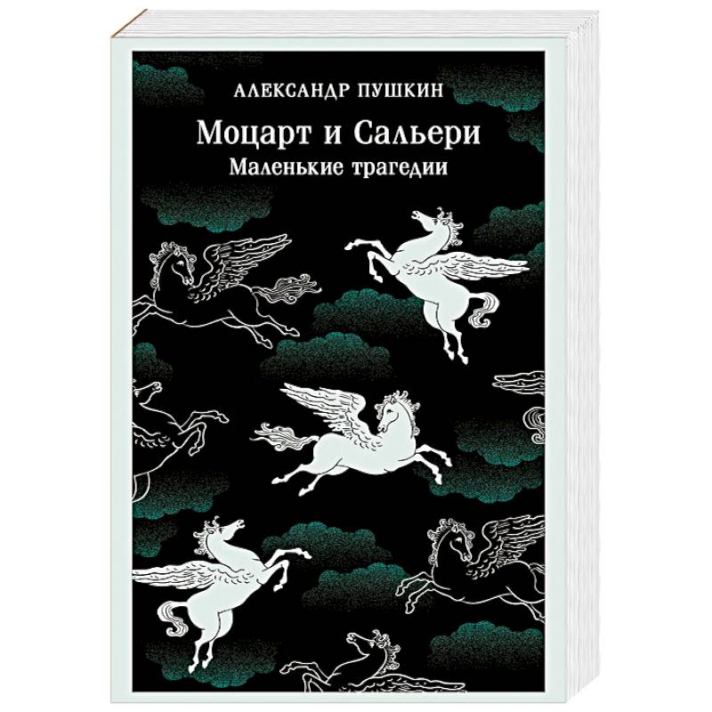 Фото Моцарт и Сальери. Маленькие трагедии