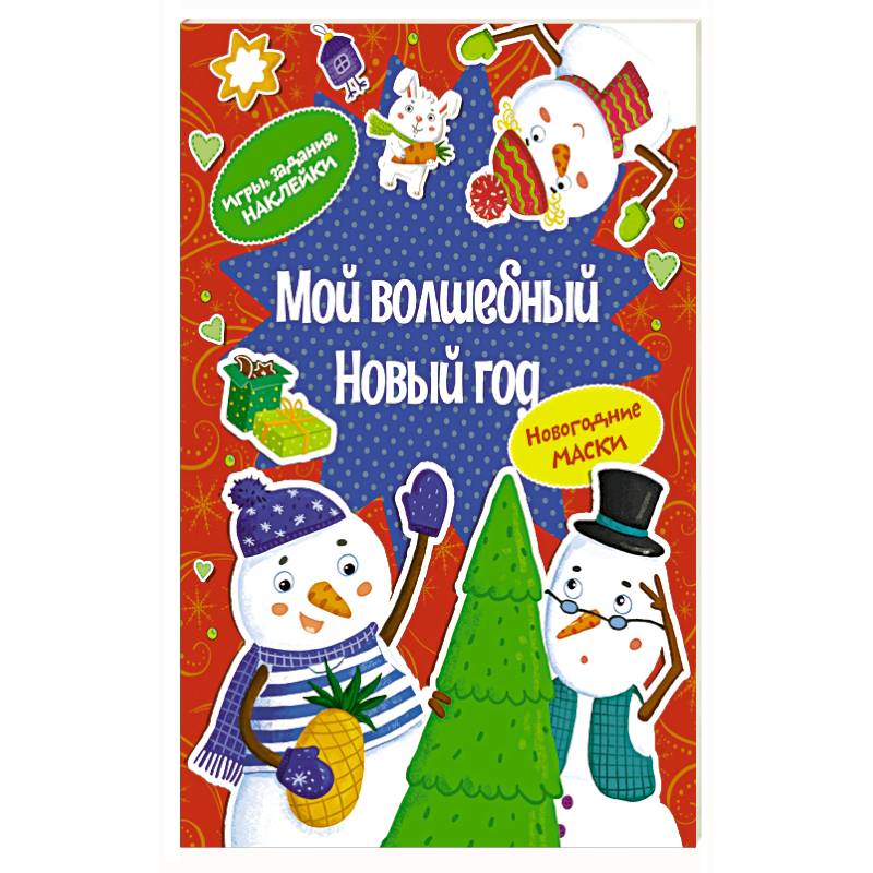 Фото Мой волшебный Новый год