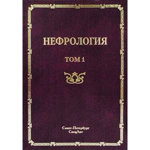 Фото Нефрология. Руководство для врачей. В 2-х томах. Том 1: Заболевание почек