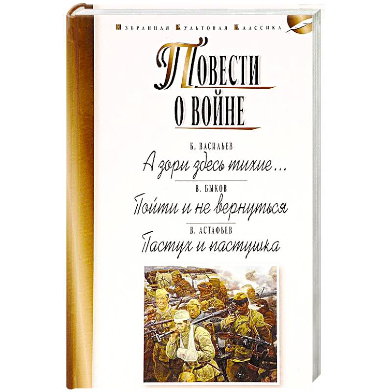 Фото Повести о войне. А зори здесь тихие… Пойти и не вернуться. Пастух и пастушка