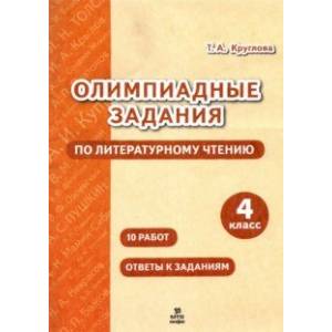 Фото Литературное чтение. 4 класс. Олимпиадные задания